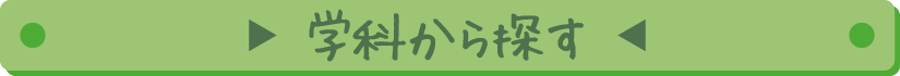 一覧から探す