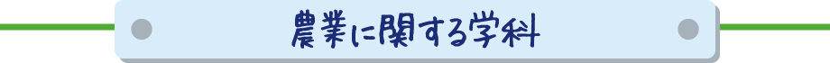 農業に関する学科