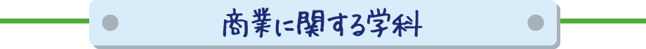 商業に関する学科