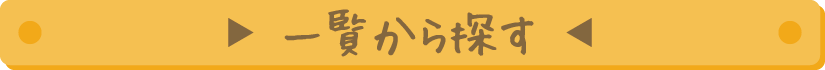 一覧から探す