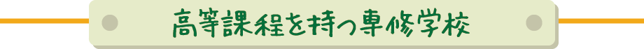 高等課程を持つ専修学校