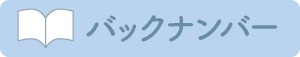 バックナンバーを見る