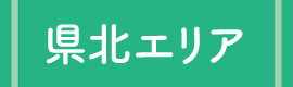 県北エリアへ