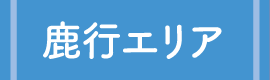 鹿行エリアへ