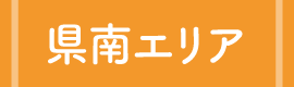 県南エリアへ