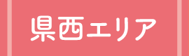 県西エリアへ