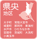 県央地区