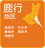 鹿行地区