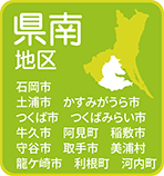 県南地区