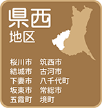 県西地区