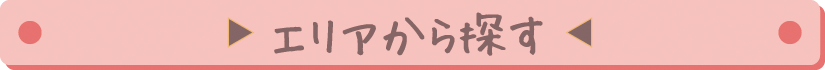 一覧から探す