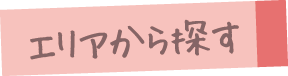 エリアから探す