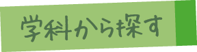 学科から探す