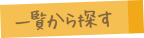 一覧から探す