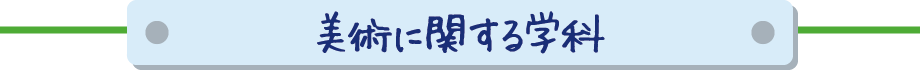 美術に関する学科