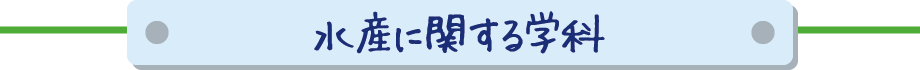 水産に関する学科