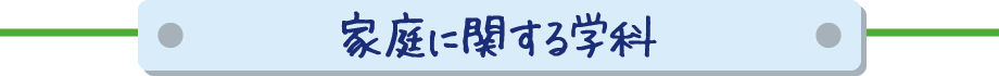 家庭に関する学科