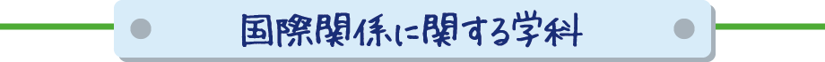 国際関係に関する学科