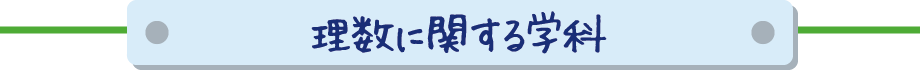 理数に関する学科