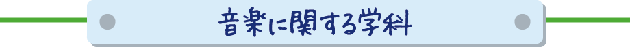 音楽に関する学科
