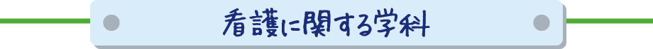 看護に関する学科