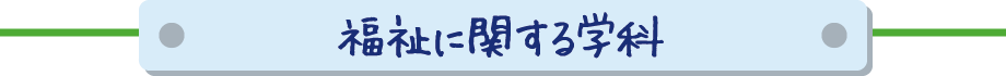 福祉に関する学科