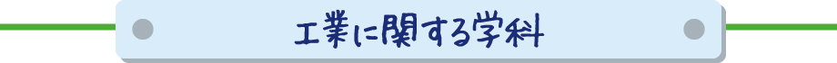 工業に関する学科