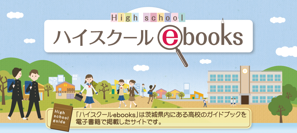 ハイスクールebooks