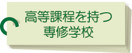 高等課程を持つ専修学校