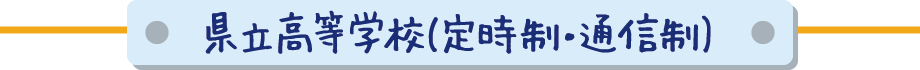 県立高等学校（定時制・通信制）