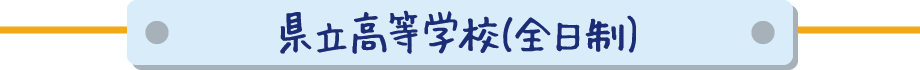 県立高等学校（全日制）