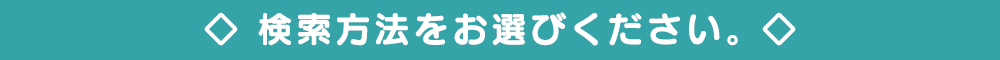 検索方法をお選びください