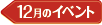 12月のイベント