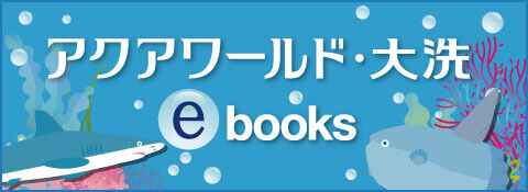 アクアワールド大洗ebooks