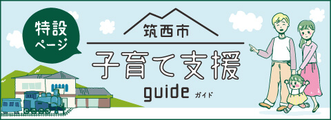 筑西市子育て支援特設ページ