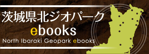 茨城県北ジオパークebooks