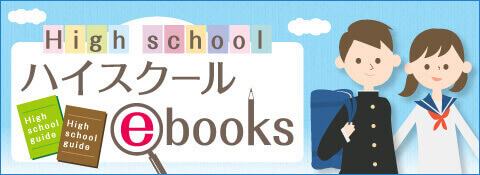 茨城ハイスクールebooks