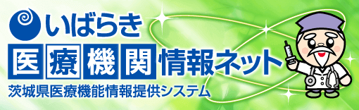 いばらき医療機関情報ネット