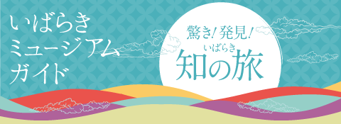 いばらきミュージアムガイド