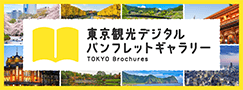 東京観光デジタルパンフレットギャラリーのバナー