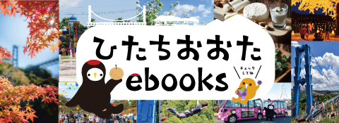 常陸太田市特設ページ