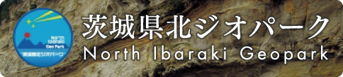 茨城県北ジオパークHP