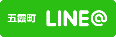 五霞町LINE@