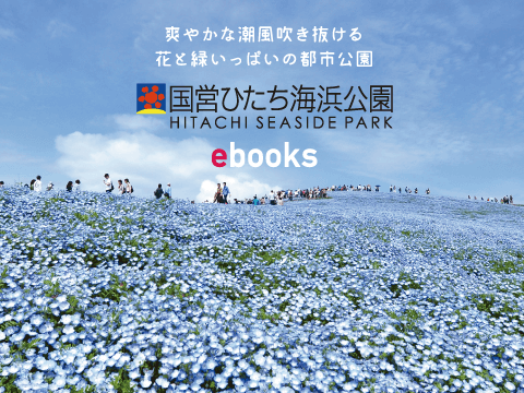 ひたち海浜公園ebooks