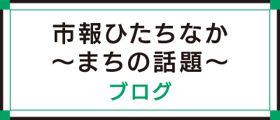 ひたちなか市市報ブログ