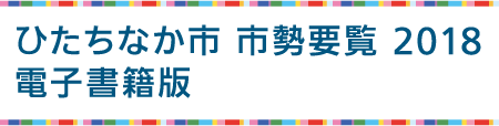 ひたちなか市勢要覧 2018