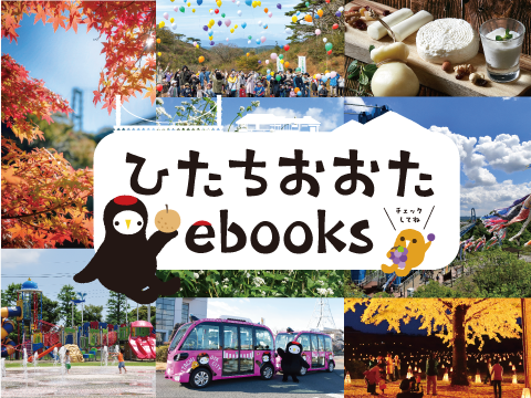 ひたちおおたebooks