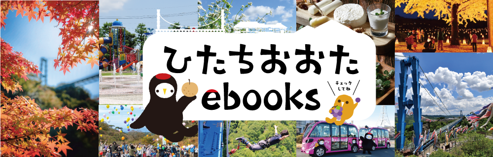 ひたちおおたebooks