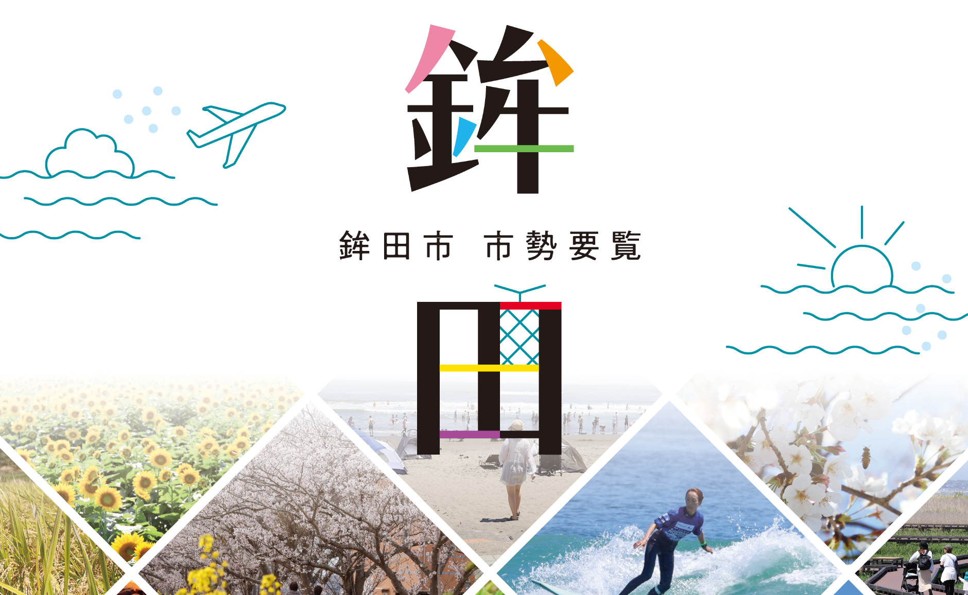 鉾田市市勢要覧2026