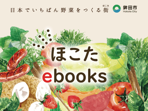 ほこたebooks